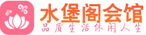 青岛市南区桑拿_青岛市南区桑拿会所网_水堡阁养生养生会馆